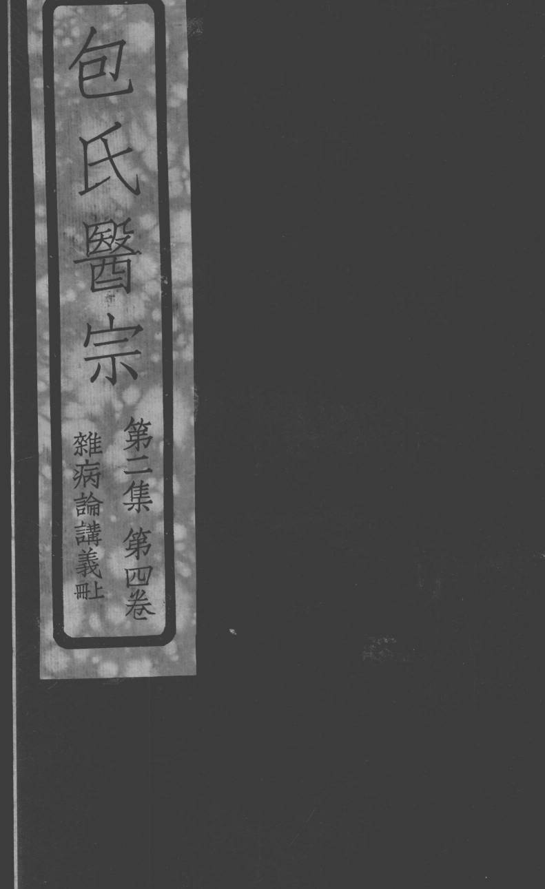包氏医宗  杂病论讲义上册  第二集  卷四卷